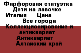 Фарфоровая статуэтка “Дети на лавочке“ (Италия). › Цена ­ 3 500 - Все города Коллекционирование и антиквариат » Антиквариат   . Алтайский край